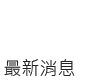 最新消息