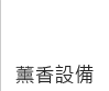 薰香設備