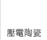 壓電陶瓷