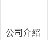 公司介紹