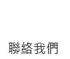 聯絡我們
